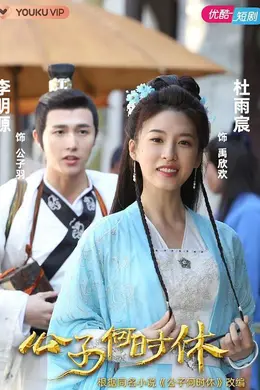 公子何时休封面图