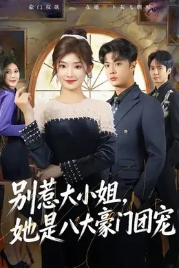 别惹大小姐，她是八大豪门团宠海报图片