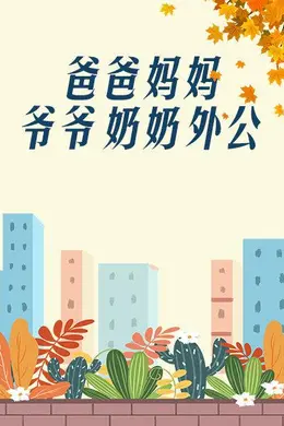 爸爸、妈妈、爷爷、奶奶、外公封面图