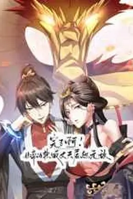 完了啊！女帝的软饭丈夫居然无敌海报图片