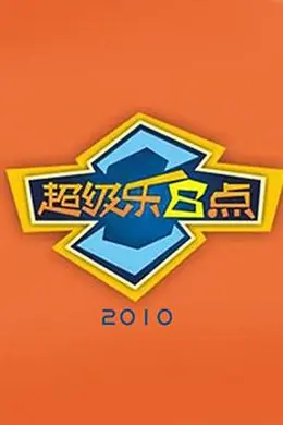 超级乐8点封面图