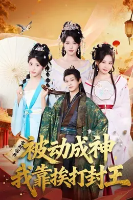 被动成神，我靠挨打封王海报图片