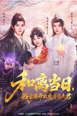 和离当日，我宝箱开出魔尊当夫君（前夫送宝箱，开出新相公）海报图片