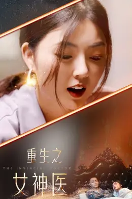 重生之女神医海报图片