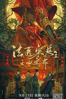 法医宋慈2之四宗罪封面图