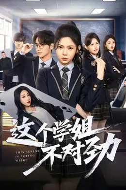 这个学姐不对劲封面图