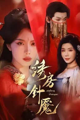 绣房针魇海报图片