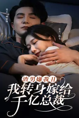 渣男嫌我丑，我转身嫁给千亿总裁海报图片