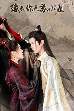 缘来你是苏小姐封面图