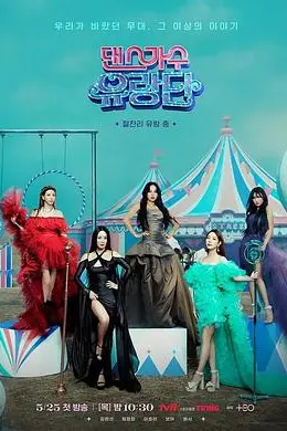 舞蹈家首游团封面图