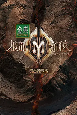 披荆斩棘2 舞台纯享版封面图