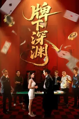 牌下深渊封面图