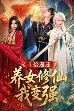 十倍返还！养女修仙我变强海报图片
