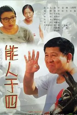 能人于四封面图