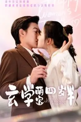 玄学萌宝四岁半海报图片