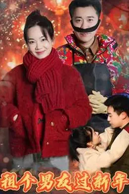 租个男友过新年 短剧版封面图