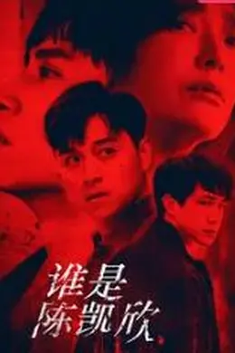 谁是陈凯欣封面图