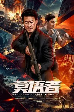 莫语者海报图片