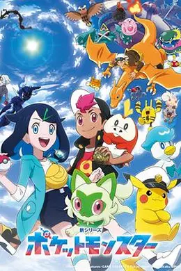 宝可梦地平线海报图片