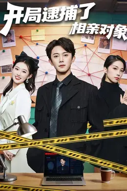 开局逮捕了相亲对象海报图片