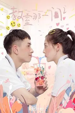 教室的那一间第三季封面图