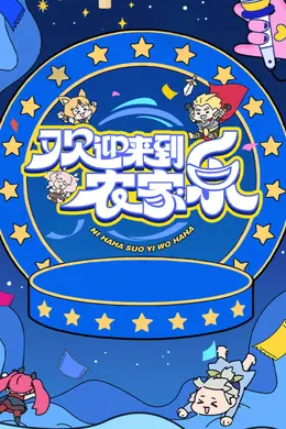 欢迎来到农家乐封面图