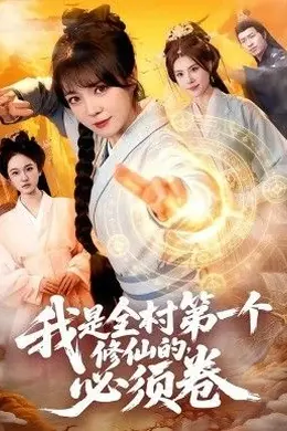 我是全村第一个修仙的，必须卷封面图