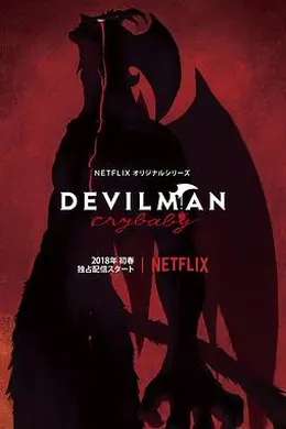 恶魔人：哭泣之子海报图片