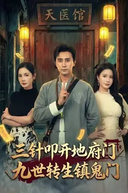 三针叩开地府门，九世转生镇鬼门封面图