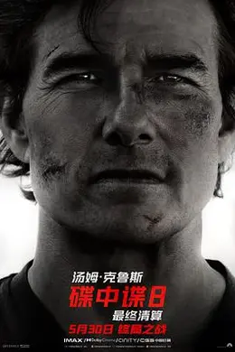 碟中谍8：最终清算封面图