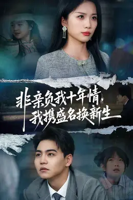 非亲负我十年情，我携盛名换新生海报图片