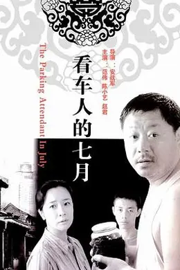 看车人的七月封面图