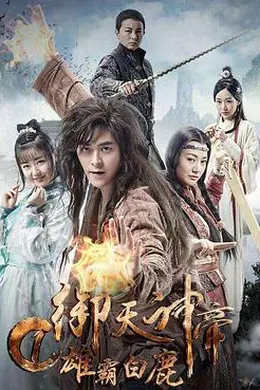 御天神帝1雄霸白鹿封面图