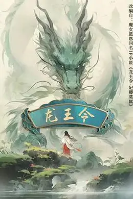 龙王令之妃卿莫属封面图