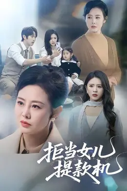 拒当女儿提款机封面图