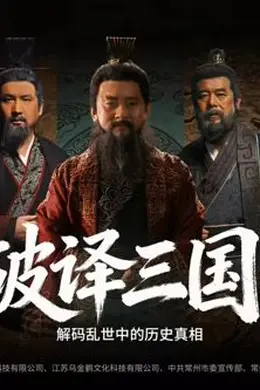 破译三国封面图
