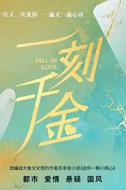 一刻千金封面图