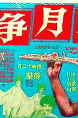 星月争辉封面图