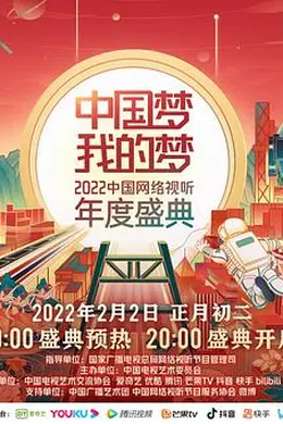 中国梦 我的梦——2022中国网络视听年度盛典封面图