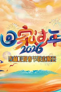 2026吉林春晚封面图