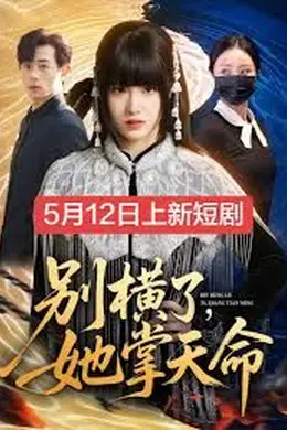 别横了，她掌天命封面图