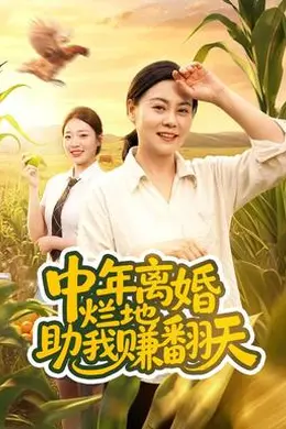 中年离婚，烂地助我赚翻天封面图