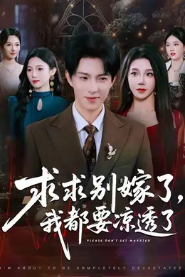 求求别嫁了，我都要凉透了封面图