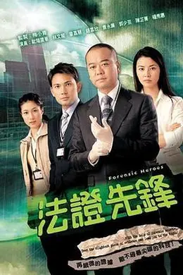 法证先锋国语封面图