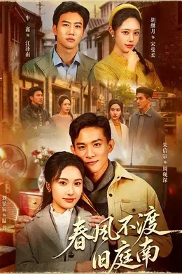 春风不渡旧庭南封面图