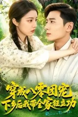穿成八零团宠，下乡后我带全家狂立功！封面图