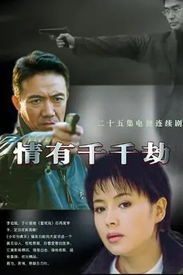 情有千千劫封面图