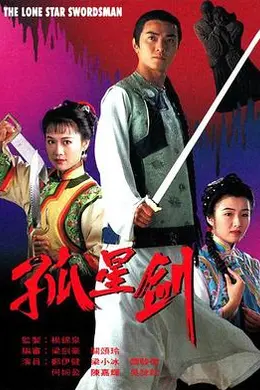 孤星剑粤语封面图