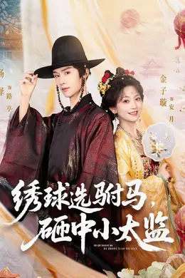 绣球选驸马，砸中小太监封面图