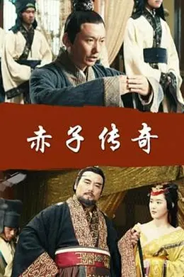 赤子传奇封面图